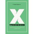 russische bücher: Барнетт Томми - Умножение, Томми Барнетт
