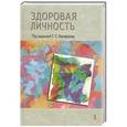russische bücher: Никифоров Г. - Здоровая личность