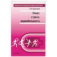 russische bücher: Гаврилова Е. - Спорт, стресс, вариабельность