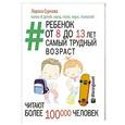 russische bücher: Суркова Л.М. - Ребенок от 8 до 13 лет: самый трудный возраст