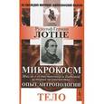 russische bücher: Лотце Р.Г. - Микрокосм: Мысли о естественной и бытовой истории человечества. Опыт антропологии: Тело.