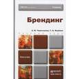 russische bücher: Чернышева А.М., Якубова Т.Н. - Брендинг