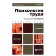 russische bücher: Анатолий Карпов, Елена Конева, Елена Маркова - Психология труда. Учебник