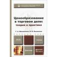 russische bücher: Маховикова Г.А., Лизовская В.В. - Ценообразование в торговом деле. Теория и практика
