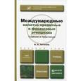 russische bücher: Антонов В.А. - Международные валютно-кредитные и финансовые отношения. Учебник