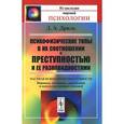 russische bücher: Дриль Д.А. - Психофизические типы в их соотношении с преступностью и ее разновидностями. Частная психология преступности