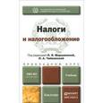 russische bücher: Любовь Маршавина, Любовь Чайковская - Налоги и налогообложение. Учебник
