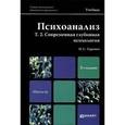 russische bücher: Гуревич П.С. - Психоанализ. Том 2. Современная глубинная психология. Учебник