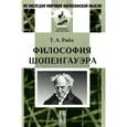 russische bücher: Рибо Т.А. - Философия Шопенгауэра.