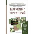 russische bücher: Романенкова О.Н. - Отв. ред. - Маркетинг территорий. Учебник и практикум