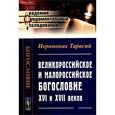 russische bücher: Иеромонах Тарасий - Великороссийское и малороссийское богословие XVI и XVII веков