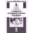 russische bücher: Дицген И. - Сущность головной работы человека: Новая КРИТИКА ЧИСТОГО И ПРАКТИЧЕСКОГО РАЗУМА.