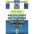 russische bücher: Герье В.И. - Философия истории от Августина до Гегеля