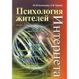 russische bücher: Юлия Кузнецова, Наталья Чудова - Психология жителей Интернета