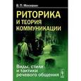 russische bücher: Москвин В.П. - Риторика и теория коммуникации: Виды, стили и тактики речевого общения.