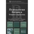 russische bücher: Наталья Иванова, Владимир Штроо, Наталья Антонова - Психология бизнеса. Теория и практика