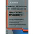 russische bücher: Пилецкий С.Г. - Каиново наследство, или Опыт изучения человеческой агресивности. Анализ этологических, социобиологических и современных социально-гуманитарных концепций