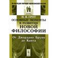 russische bücher: Грот Н.Я. - Основные моменты в развитии новой философии: От Джордано Бруно до Канта.