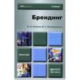 russische bücher: Рожков И.Я. - Брендинг. Учебник