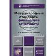 russische bücher: Агеева О.А., Ребизова А.Л. - Международные стандарты финансовой отчетности. Теория и практика. Учебник