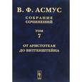russische bücher: Асмус В.Ф. - В. Ф. Асмус. Собрание сочинений. В 7 томах. Том 7. От Аристотеля до Витгенштейна