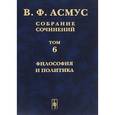 russische bücher: Асмус В.Ф. - Собрание сочинений (в семи томах): Философия и политика.