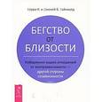 russische bücher: Уайнхолд Б. К. Уайнхолд Дж. Б. - Бегство от близости. Избавление ваших отношений от контрзависимости - другой стороны созависимости