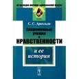 russische bücher: Арнольди С.С. - Современные учения о нравственности и ее история.