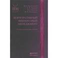 russische bücher: Михаил Лимитовский, Елена Лобанова, Виктор Паламарчук, Виген Минасян - Корпоративный финансовый менеджмент. Учебно-практическое пособие