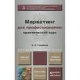 russische bücher: Голубков Е.П. - Маркетинг для профессионалов. Практический курс. Учебник и практикум