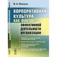 russische bücher: Макеев В.А. - Корпоративная культура как фактор эффективной деятельности организации.