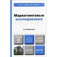 russische bücher: Коротков А.В. - Маркетинговые исследования. Учебник