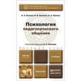 russische bücher: Волков Б.С., Волкова Н.В., Орлова Е.А. - Психология педагогического общения. Учебник для бакалавров