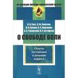 russische bücher: Грот Н.Я., Лопатин Л.М., Бугаев Н.В., Корсаков С.С - О СВОБОДЕ ВОЛИ: Опыты постановки и решения вопроса.