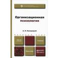russische bücher: Свенцицкий А.Л. - Организационная психология. Учебник