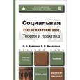 russische bücher: Корягина Н.А., Михайлова Е.В. - Социальная психология. теория и практика. учебник для бакалавров. Корягина Н.А., Михайлова Е.В.