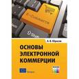 russische bücher: Юрасов А.В. - Основы электронной коммерции. Учебник