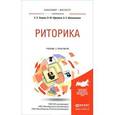 russische bücher: Зверев С.Э., Ефремов О.Ю., Шаповалова А.Е. - Риторика. Учебник и практикум