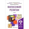 russische bücher: Марианна Шахнович - Философия религии. Учебник