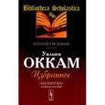 russische bücher: Оккам Уильям - Уильям Оккам. Избранное