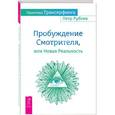 russische bücher: Рублев П. - Практика Трансерфинга. Пробуждение Смотрителя, или Новая Реальность