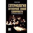 russische bücher: Пылькин А. А. - Сотериология автономной живой единичности (опыт апофатического определения жизни).