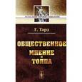 russische bücher: Тард Г. - Общественное мнение и толпа.