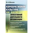 russische bücher: Макеев В.А. - Корпоративная культура как фактор эффективной деятельности организации.