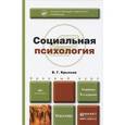 russische bücher: Крысько В.Г. - Социальная психология