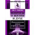 russische bücher: Льюис Дж.Г. - Вопросы о жизни и духе. Психологические начала и пределы знания