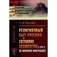russische bücher: Трегубов С.И. - Религиозный быт русских и состояние духовенства в XVIII в. по мемуарам иностранцев