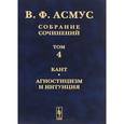 russische bücher: Асмус В.Ф. - В. Ф. Асмус. Собрание сочинений. В 7 томах. Том 4. Кант. Агностицизм и интуиция