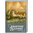 russische bücher: Максим Яковлев - Димитрий и Евдокия. Слово любви..