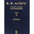 russische bücher: Асмус В.Ф. - В. Ф. Асмус. Собрание сочинений. В 7 томах. Том 3. Логика